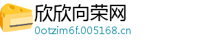 欣欣向荣网